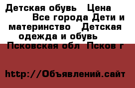 Детская обувь › Цена ­ 300-600 - Все города Дети и материнство » Детская одежда и обувь   . Псковская обл.,Псков г.